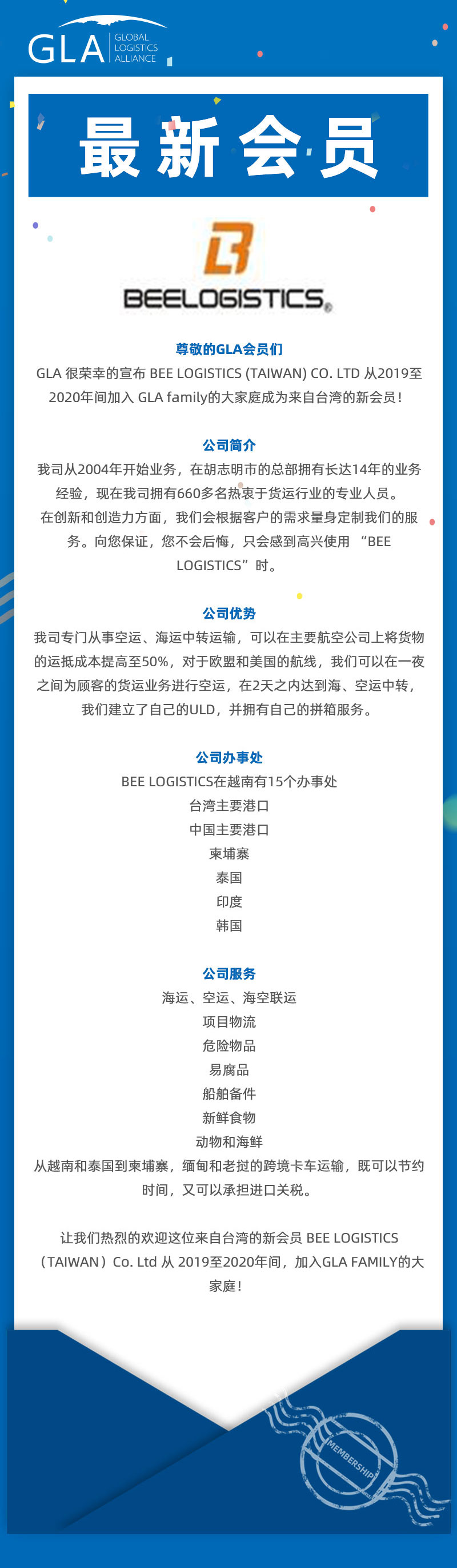 GLA 最新會(huì)員發(fā)布 — 來(lái)自臺(tái)灣的 BEE LOGISTICS（TAIWAN）Co., Ltd！