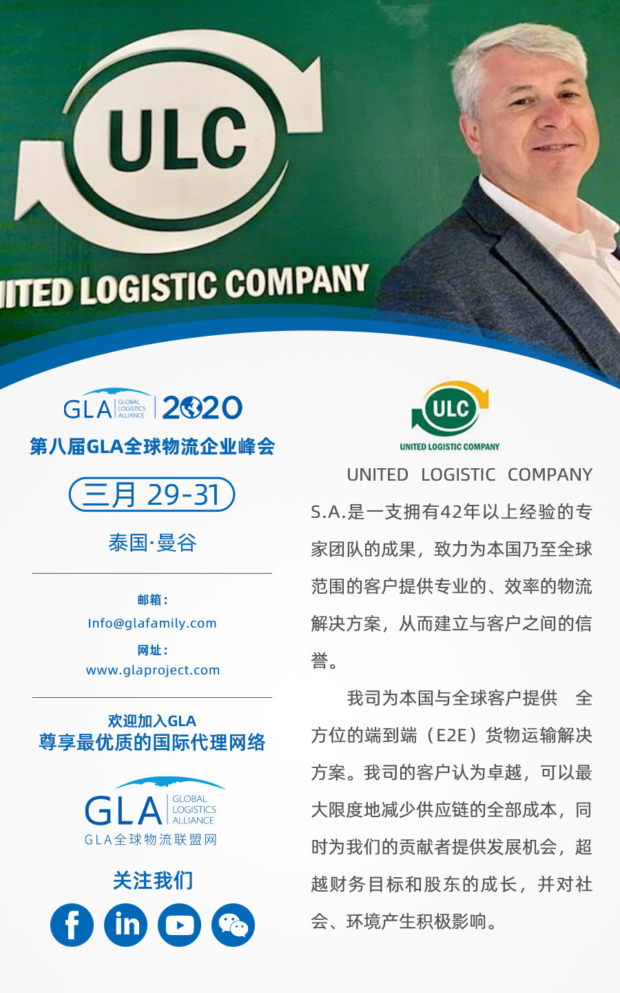 GLA 最新會員 — 來自阿根廷的 United Logistics Company！