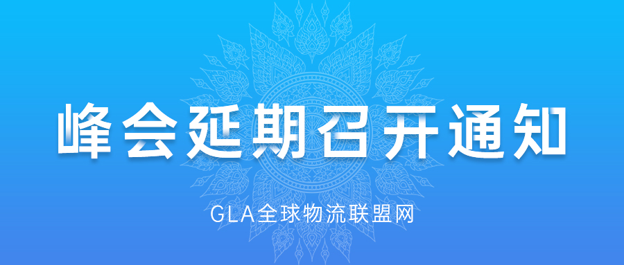 GLA全球物流企業(yè)峰會延期召開通知