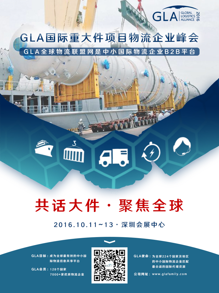 GLA 國際重大件項(xiàng)目物流企業(yè)峰會(huì)