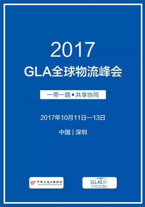 2017第五屆GLA全球物流峰會_GLA物流峰會